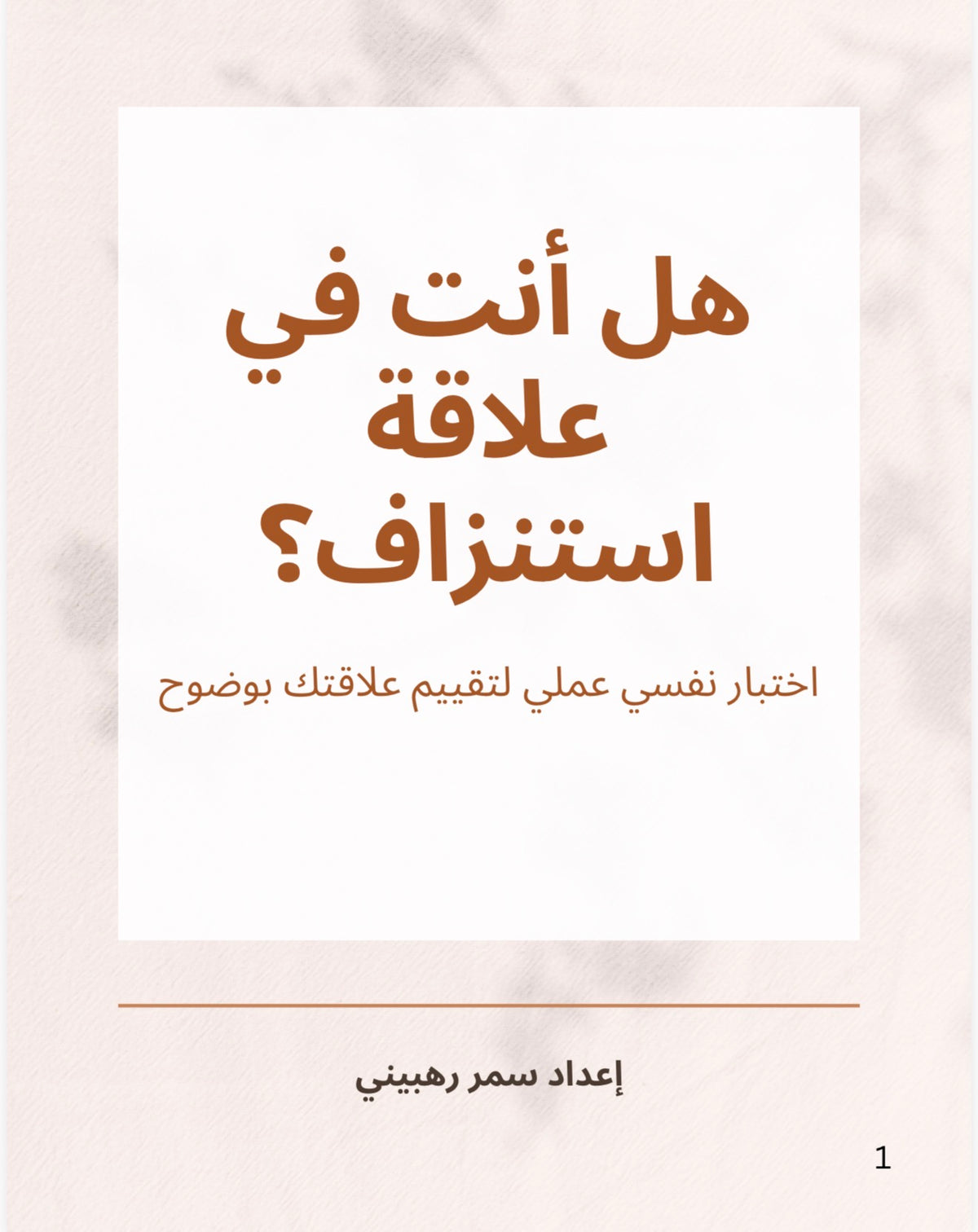 اختبار الاستنزاف العاطفي | اكتشف علاقتك بوضوح خلال 15 دقيقة