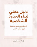 ‎⁨دليل عملي لبناء الحدود الشخصية ⁩