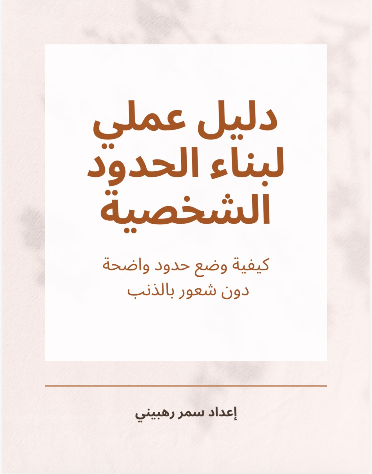 ‎⁨دليل عملي لبناء الحدود الشخصية ⁩