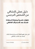 ‎⁨دليل عملي للتشافي من الشخص النرجسي ⁩