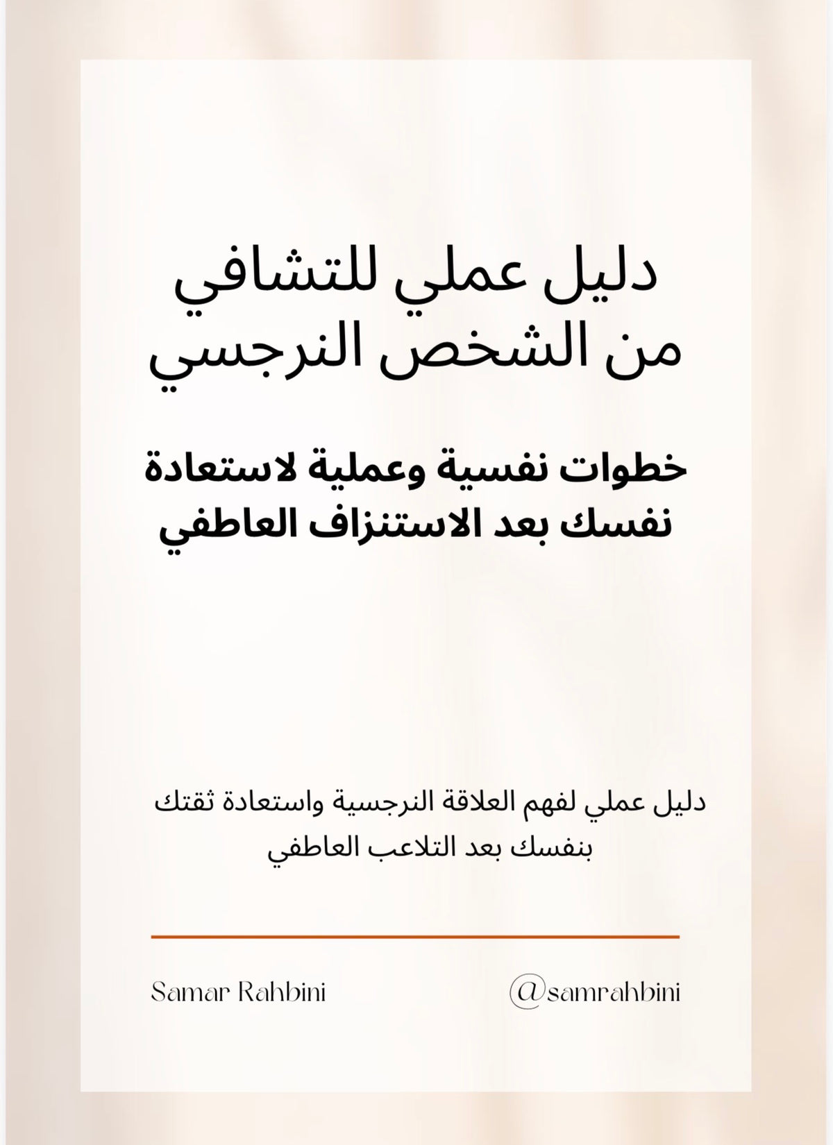 ‎⁨دليل عملي للتشافي من الشخص النرجسي ⁩