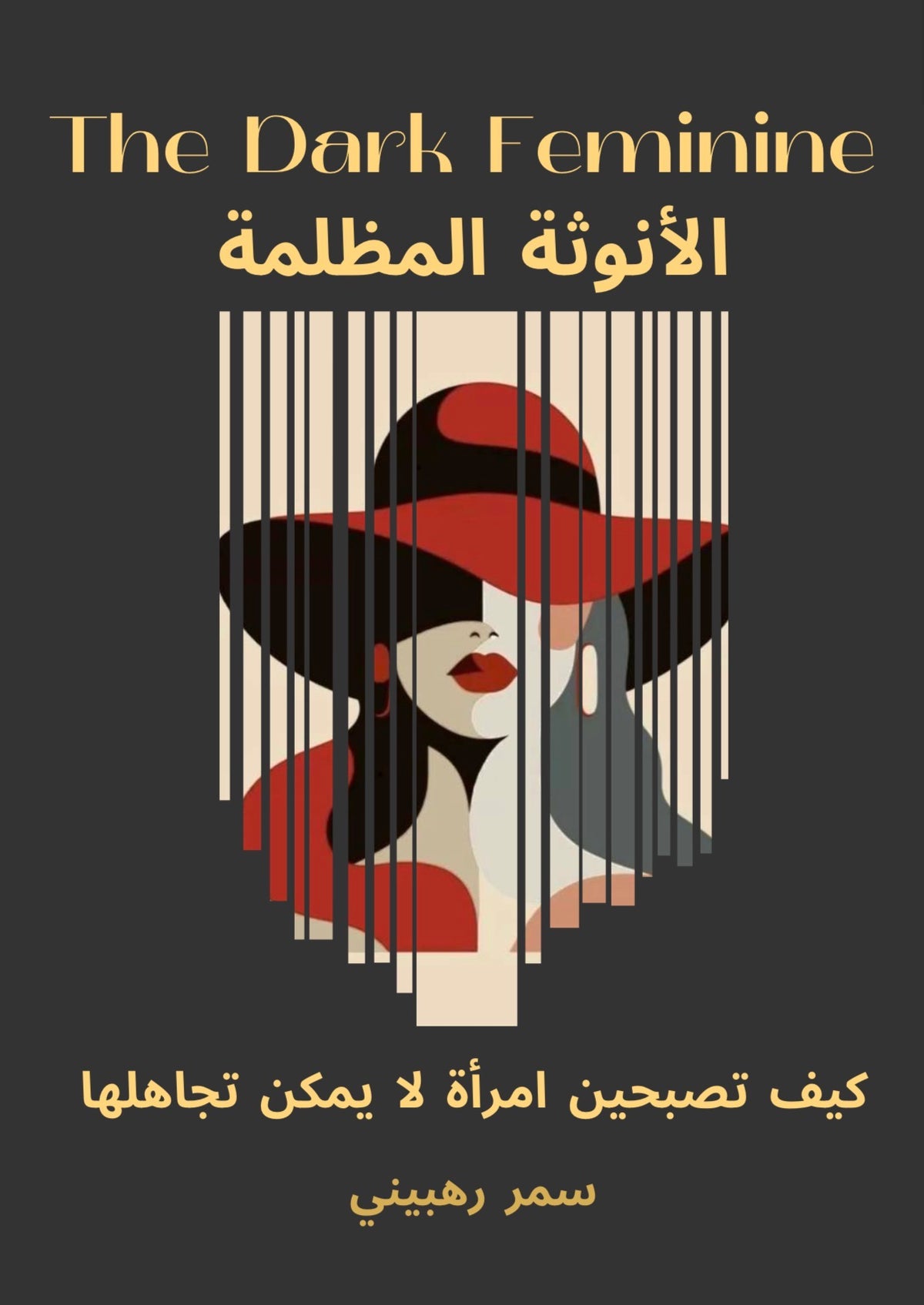 The Dark Feminine اﻷﻧﻮﺛﺔ اﻟﻤﻈﻠﻤﺔ