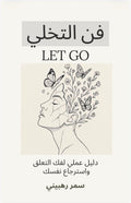 فن التخلي | Let go