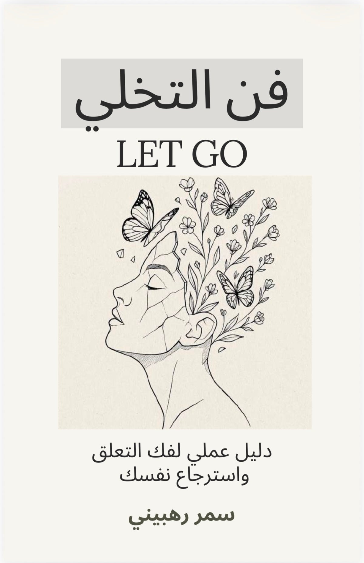 فن التخلي | Let go