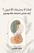 لماذا لا يحترمك الاخرون؟