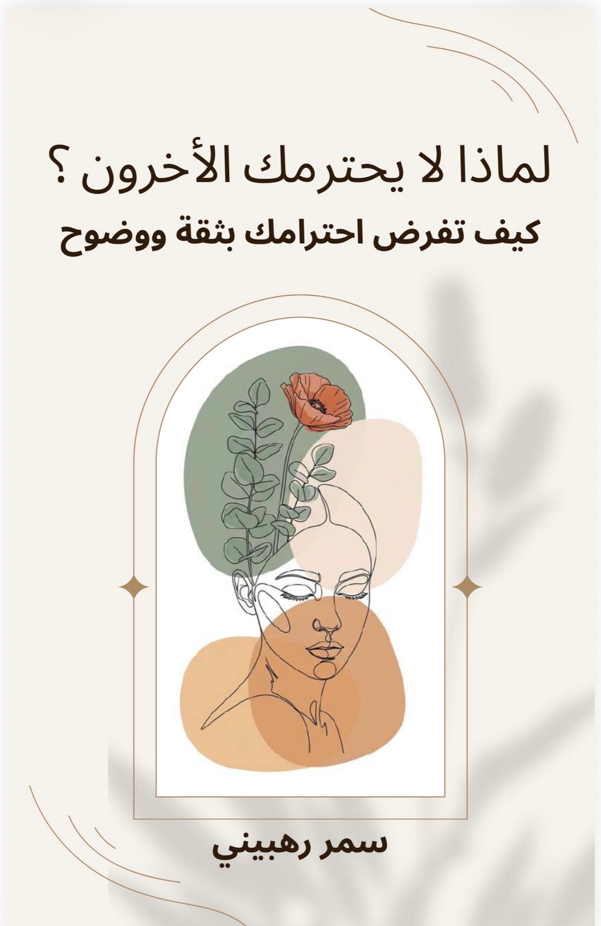 لماذا لا يحترمك الاخرون؟