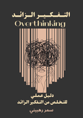 التـفـكـيـر الـزائـد Overthinking