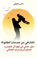 اﻟﺘﺸﺎﻓﻲ ﻣﻦ ﺻﺪﻣﺎت اﻟﻄﻔﻮﻟة