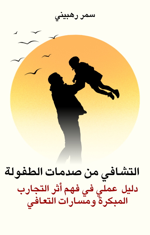 اﻟﺘﺸﺎﻓﻲ ﻣﻦ ﺻﺪﻣﺎت اﻟﻄﻔﻮﻟة
