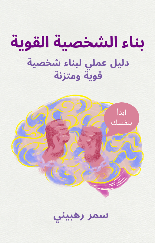 ﺑﻨﺎء اﻟﺸﺨﺼﻴﺔ اﻟﻘﻮﻳﺔ